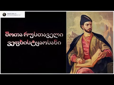 შოთა რუსთაველი - ვეფხისტყაოსანი.23 აქა რჩევა ნესტან-დარეჯანის გათხოვებისა